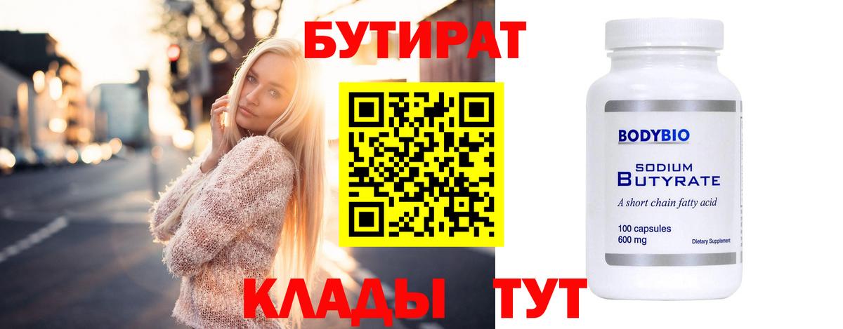 Миллерово  Бутират 99%  Вход с VPN 